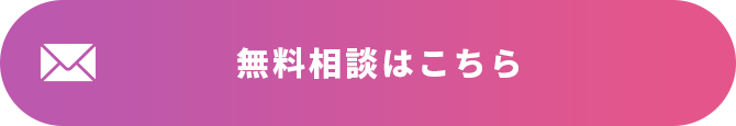 メールで無料相談